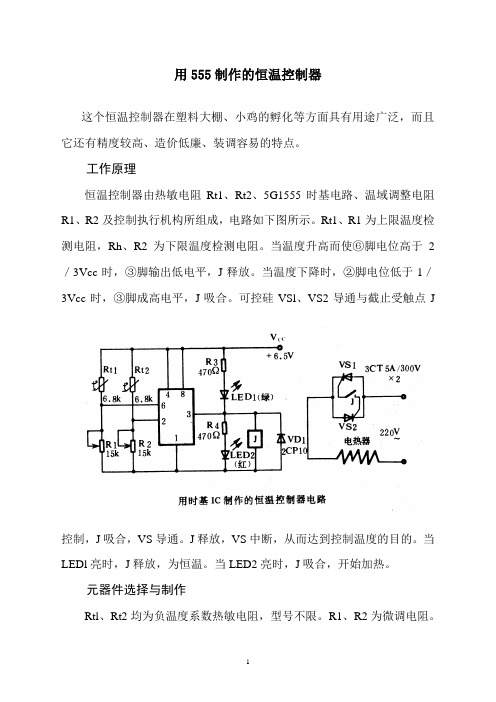 用555制作的恒温控制器