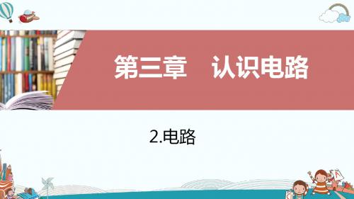 九年级物理2.电路