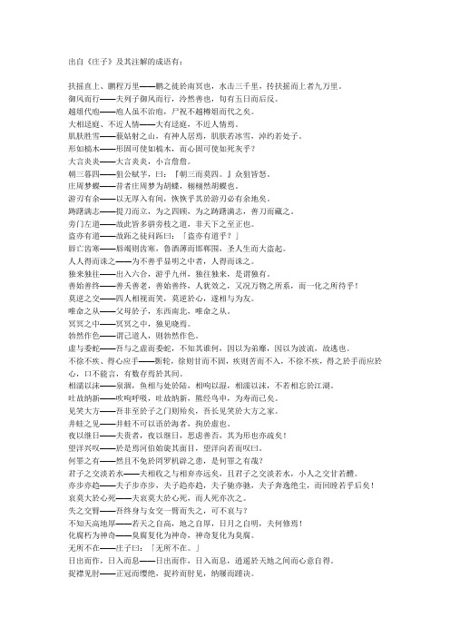 出自《庄子》及其注解的成语