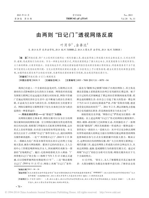 由两则_日记门_透视网络反腐_叶肖华