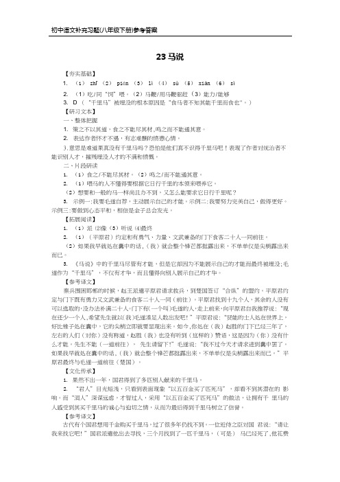 部编版语文八年级下册补充习题答案-23马说