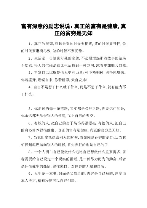 富有深意的励志说说：真正的富有是健康,真正的贫穷是无知