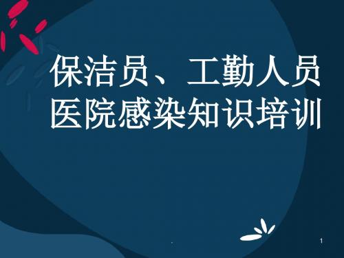 清洁人员培训ppt课件
