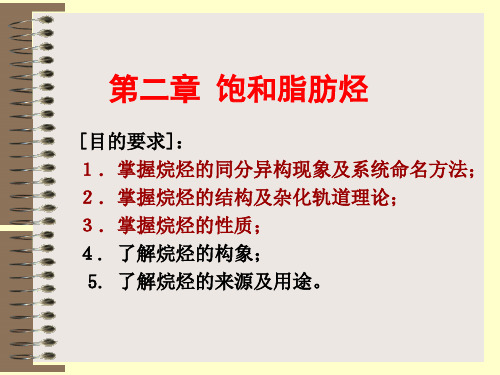 大学有机化学饱和脂肪烃