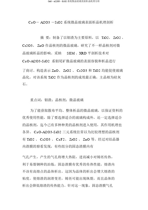 CaO―Al2O3―SiO2系统微晶玻璃表面析晶机理分析