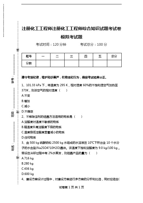 注册化工工程师注册化工工程师综合知识试题考试卷模拟考试题.doc
