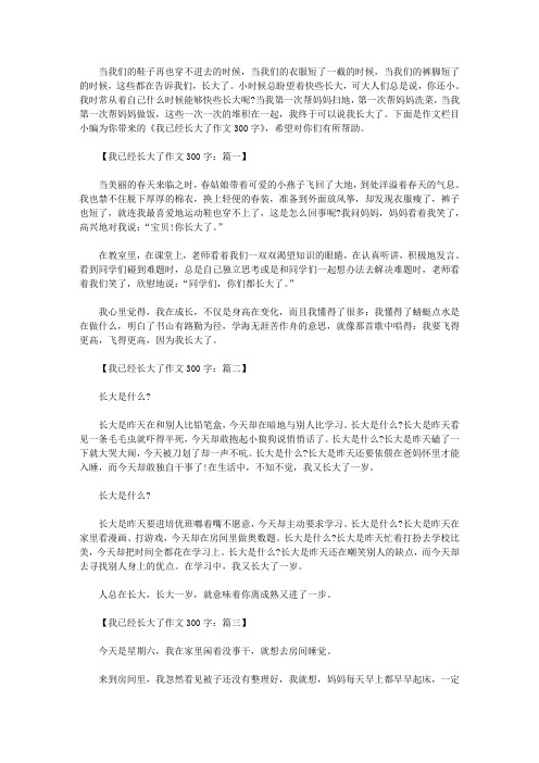 我已经长大了作文300字