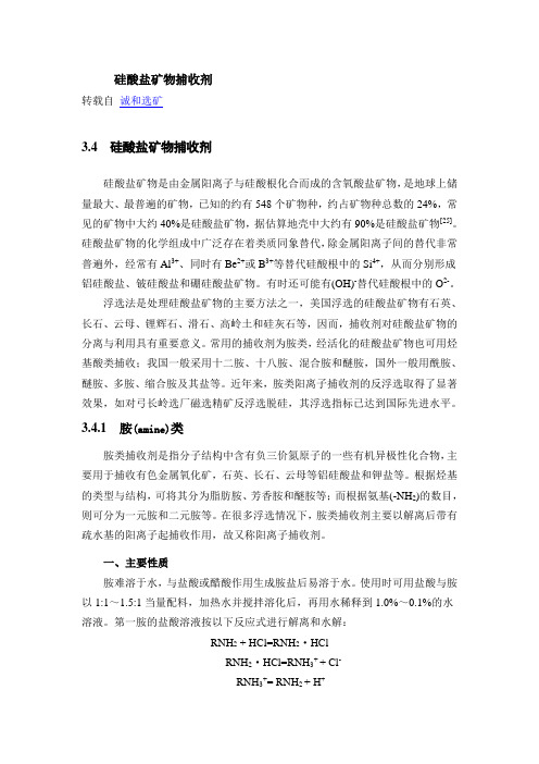 硅酸盐矿物捕收剂