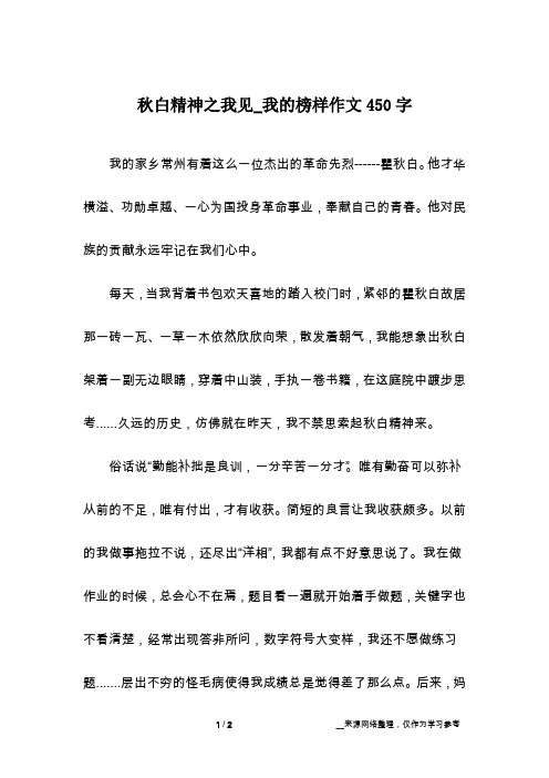 秋白精神之我见_我的榜样作文450字