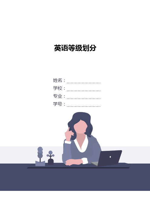 英语等级划分