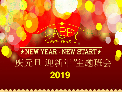 《“庆元旦迎新年”主题班会》精美版ppt课件