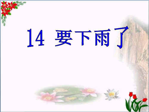 人教部编版要下雨了2(共张PPT)PPT 优秀课件