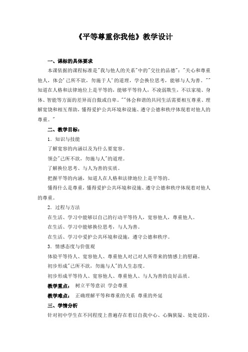 初中思想品德 《平等尊重你我他》教学设计