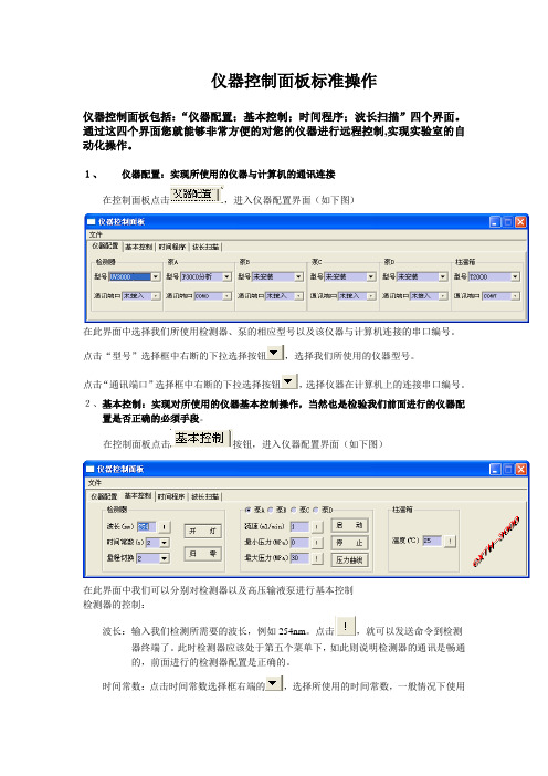 高效液相色谱仪LC300控制面板