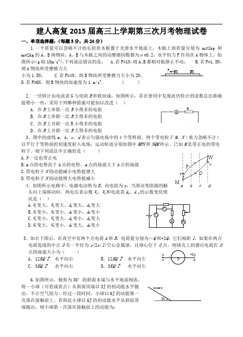 浙江省建人高复2015届高三上学期第三次月考物理试卷及答案