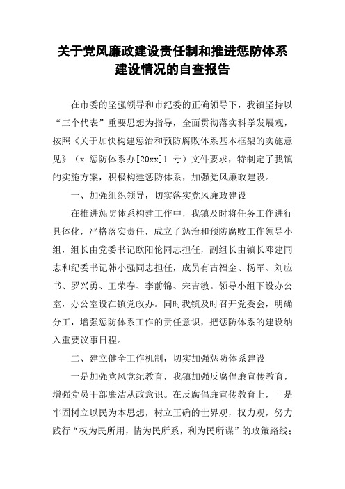 关于党风廉政建设责任制和推进惩防体系建设情况的自查报告