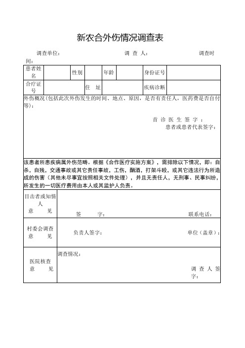 新农合外伤情况调查表