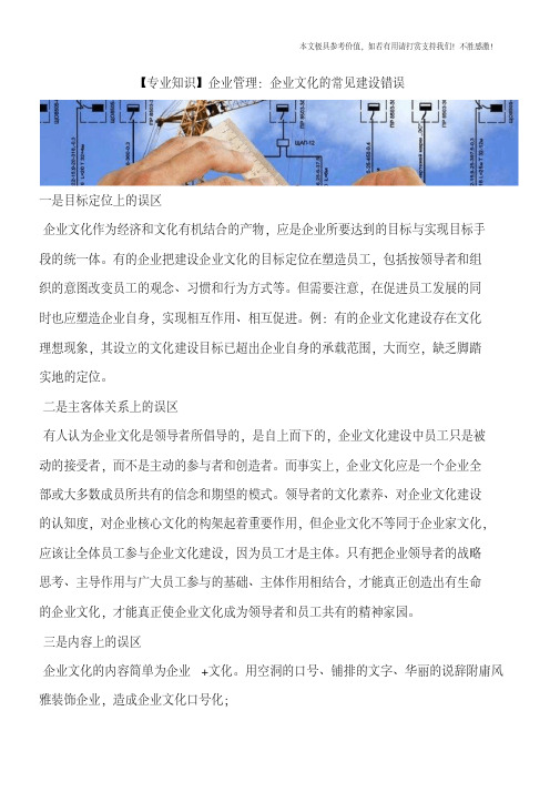 【专业知识】企业管理：企业文化的常见建设错误