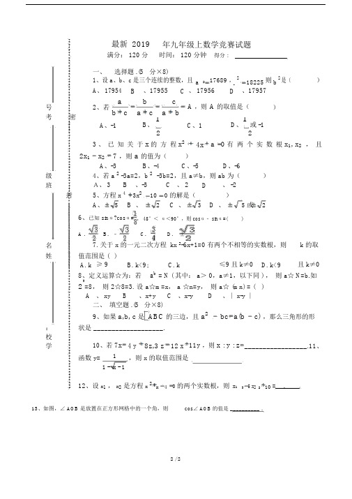 最新2019年九年级上数学竞赛试题.docx