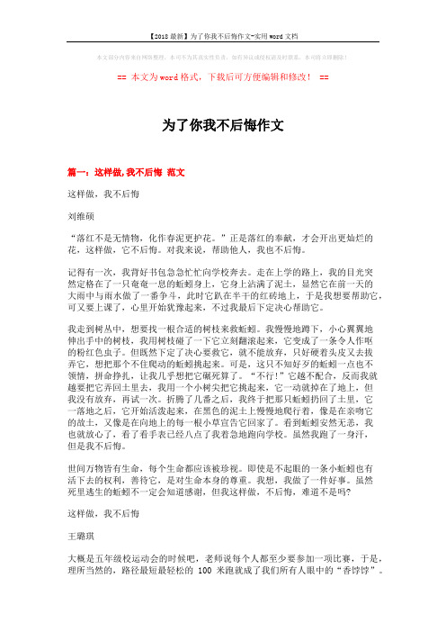 【2018最新】为了你我不后悔作文-实用word文档 (4页)