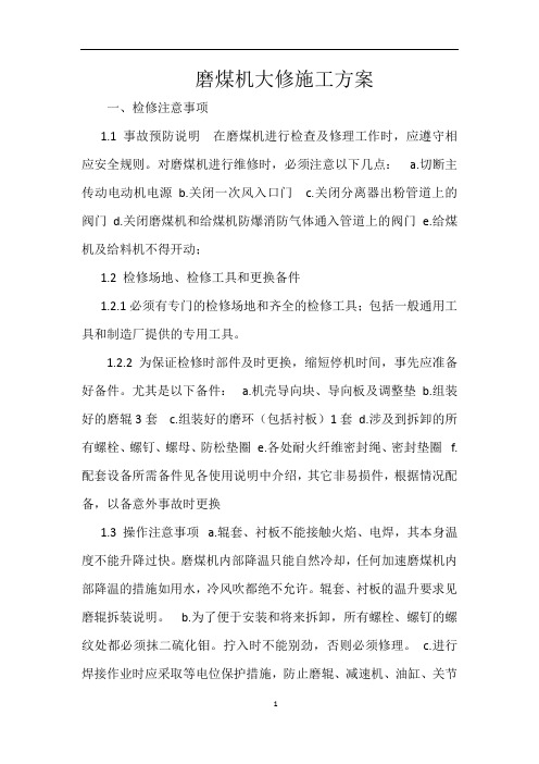 磨煤机大修施工方案