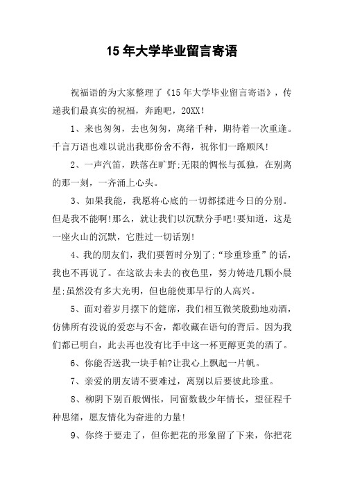 15年大学毕业留言寄语