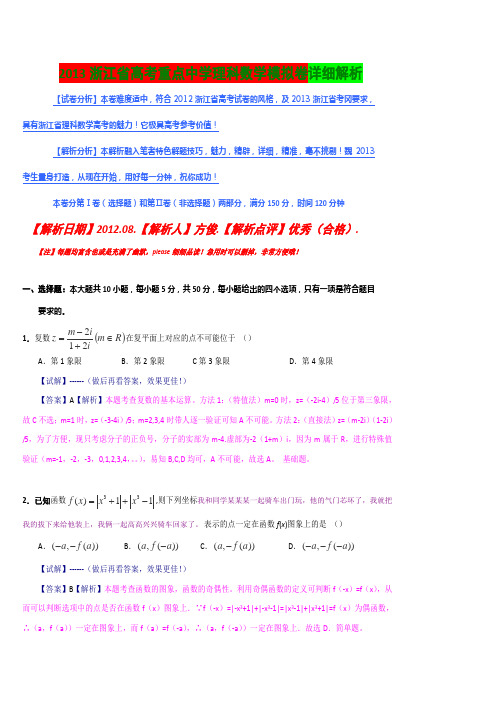 2013浙江省高考理科数学模拟卷详细解析