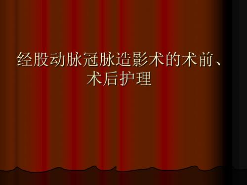 经股动脉冠脉造影术的术前术后护理ppt课件