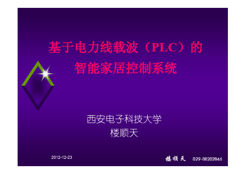 基于PLC的智能家居控制系统 [兼容模式]