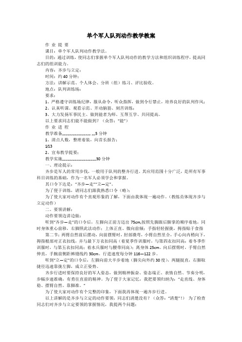 单个军人队列动作教学教案