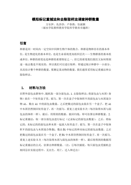 模拟标记重捕法和去除重捕法调查种群数量