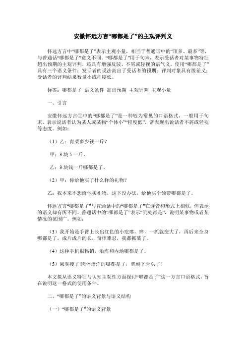 安徽怀远方言“哪都是了”的主观评判义