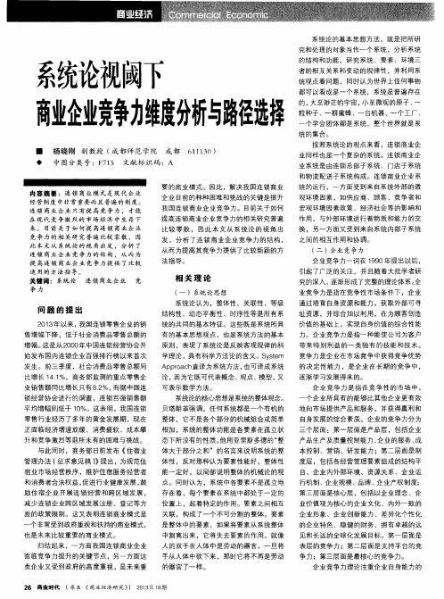 系统论视阈下商业企业竞争力维度分析与路径选择