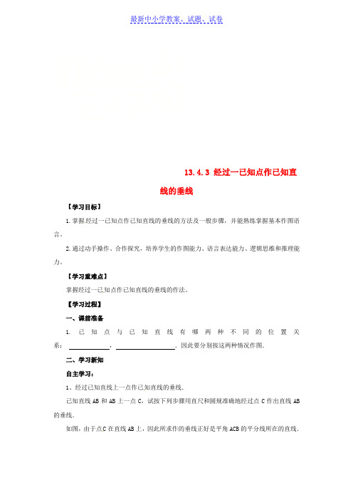 八年级数学上册第13章13.4尺规作图13.4.3经过一已知点作已知直线的垂线导学案新版华东师大版