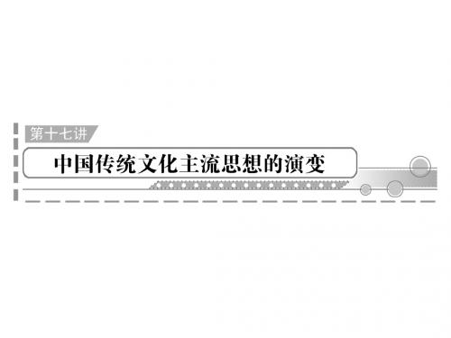 2012年高中历史学业水平测试课件：第17讲中国传统文化主流思想的演变