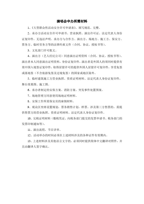 演唱会申办所需材料