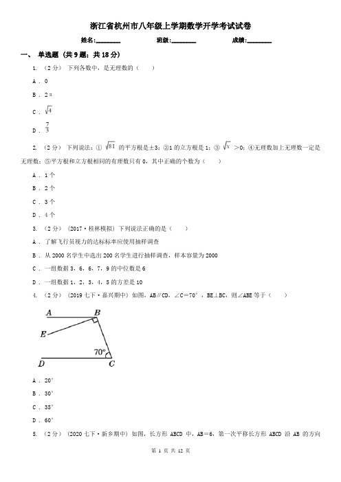 浙江省杭州市八年级上学期数学开学考试试卷