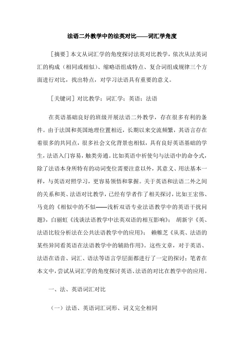 法语二外教学中的法英对比——词汇学角度