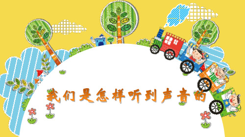 四年级上册科学课件-3.6我们是怎么听到声音的 教科版(共13张PPT)