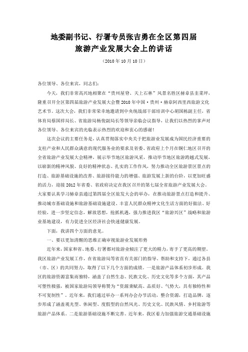 地委副书记、行署专员张吉勇在全区第四届旅游产业发展大会上的讲话