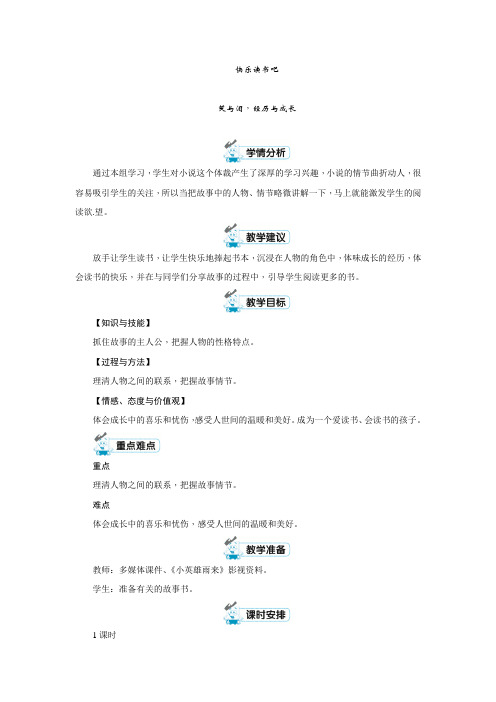 人教部编版六年级上册第四单元快乐读书吧笑与泪经历与成长版教案优秀版