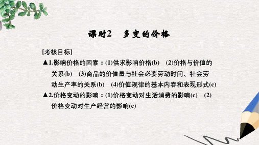 高考政治一轮复习第一单元生活与消费2多变的价格课件新人教版必修1