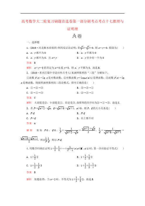高考数学大二轮复习刷题首选卷第一部分刷考点考点十七推理与证明理