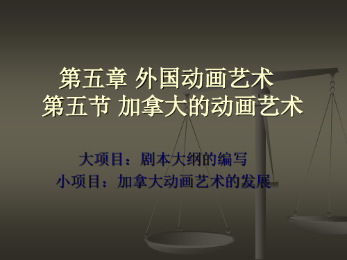 加拿大动画艺术