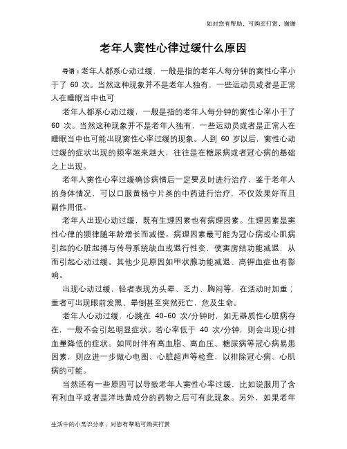 老年人窦性心律过缓什么原因