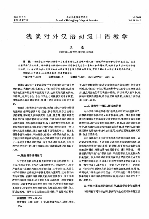 浅谈对外汉语初级口语教学
