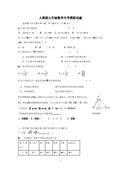 人教版九年级数学中考模拟试题及参考答案