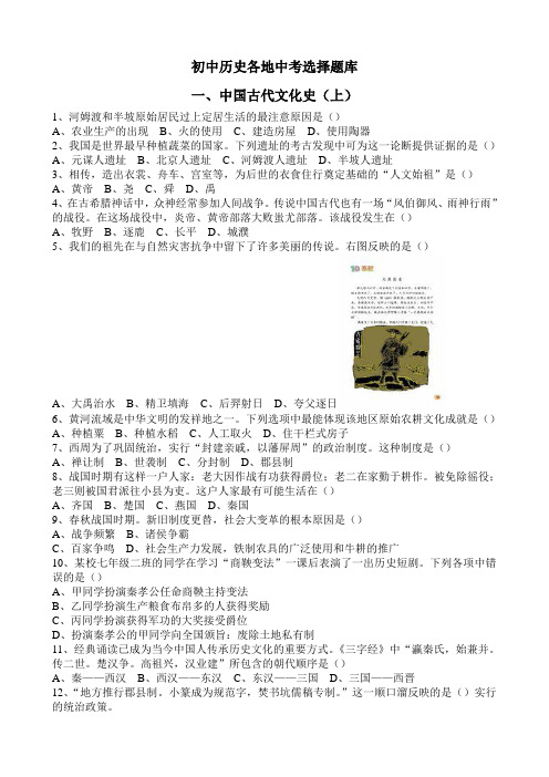 (完整版)初中历史史各地中考选择题库