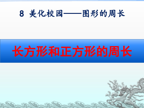 青岛版三年级数学上册第八单元《长方形和正方形的周长》课件