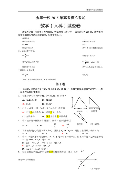 数学(文)卷·2015届浙江省金华十校高三下学期高考模拟(4月)(2015.04)word版